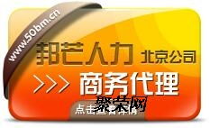 為什么選擇邦芒人力商務(wù)代理商 一站式北京商務(wù)代理服務(wù)詳解