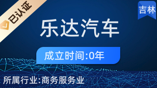 專業(yè)代理，省心高效 長(zhǎng)春市樂達(dá)汽車服務(wù)商務(wù)代理代辦服務(wù)解析